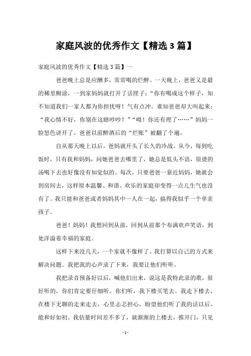家庭风波的优秀作文【3篇】
