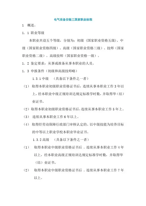 1电气设备安装工国家职业标准2019版