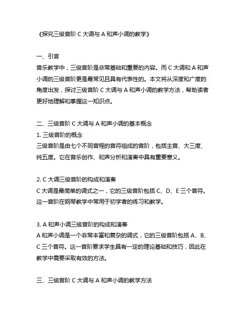 三级音阶c大调a和声小调三级教学
