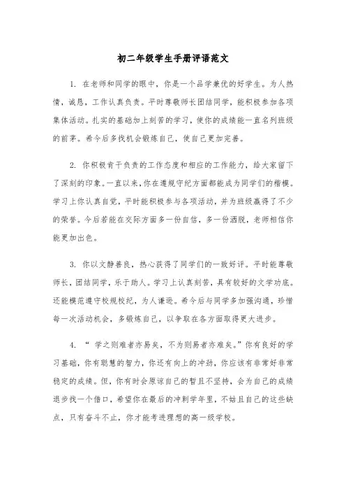 初二年级学生手册评语范文(2篇)