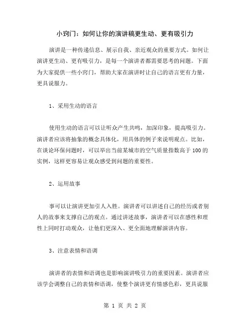 小窍门：如何让你的演讲稿更生动、更有吸引力