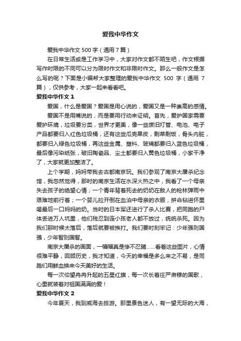 爱我中华作文500字（通用7篇）