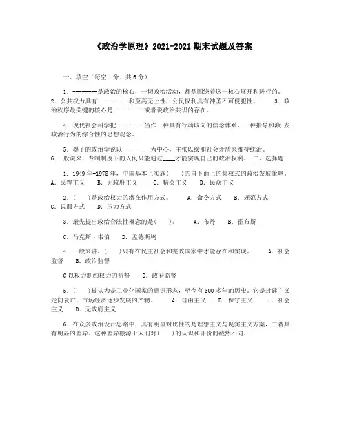 《政治学原理》2021-2021期末试题及答案