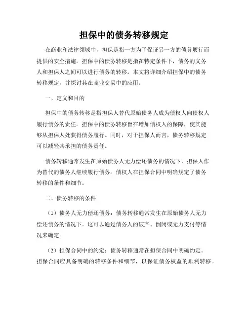 担保中的债务转移规定