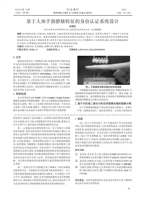基于人体手指静脉特征的身份认证系统设计