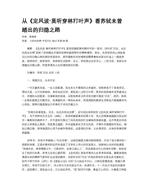 从《定风波·莫听穿林打叶声》看苏轼未曾踏出的归隐之路