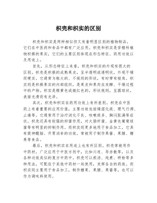 枳壳和枳实的区别