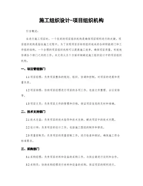 施工组织设计-项目组织机构