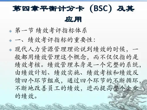 平衡计分卡(BSC)及其应用