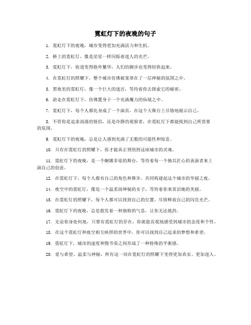 霓虹灯下的夜晚的句子