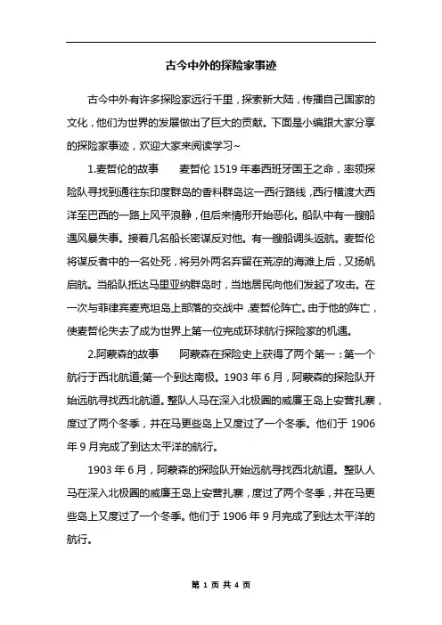 古今中外的探险家事迹