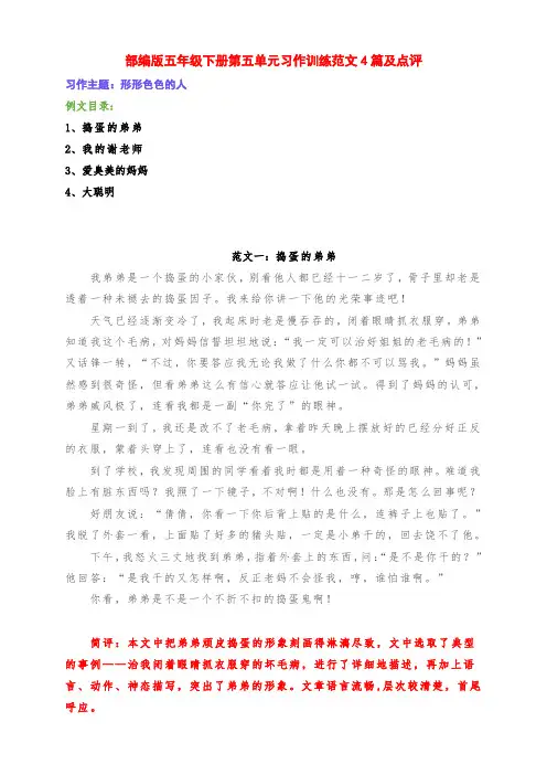 新部编版五年级语文下册第五单元《形形色色的人》习作训练范文4篇及点评