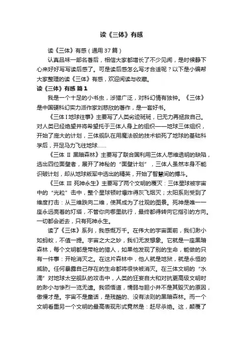 读《三体》有感（通用37篇）