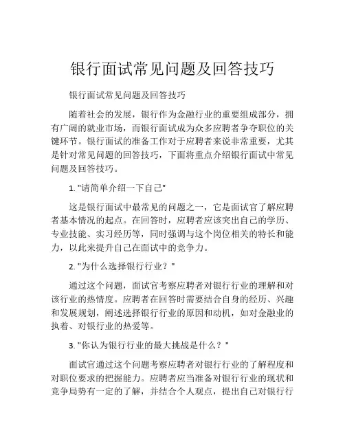 银行面试常见问题及回答技巧