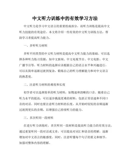 中文听力训练中的有效学习方法