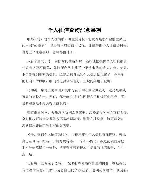 个人征信查询注意事项