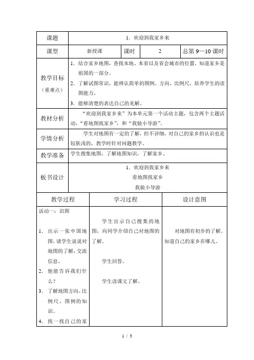 三年级下册第二单元主题一欢迎到我家乡来-张呈芳王舍人实验小学
