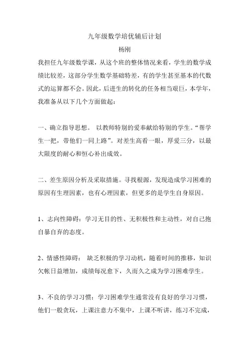 九年级数学培优辅后计划