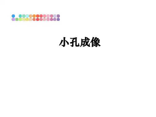 最新小孔成像教学讲义ppt