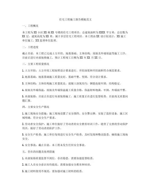 住宅工程施工报告模板范文