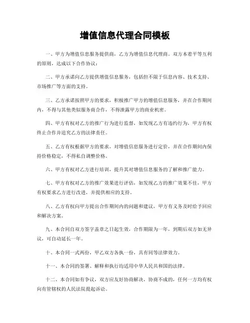 增值信息代理合同模板