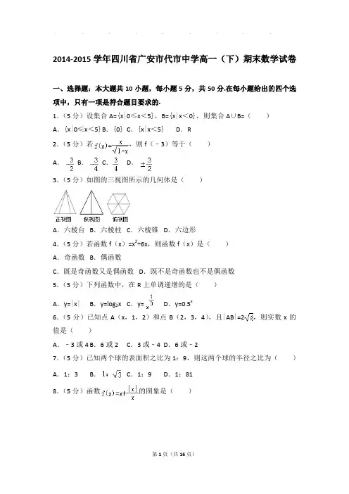 2014-2015年四川省广安市代市中学高一下学期数学期末试卷及参考答案