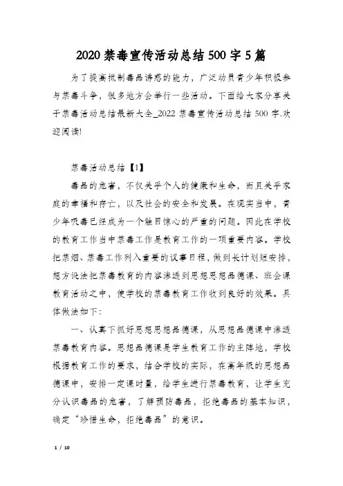 2020禁毒宣传活动总结500字5篇
