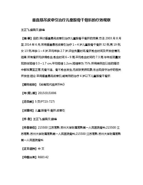 垂直悬吊皮牵引治疗儿童股骨干骨折的疗效观察