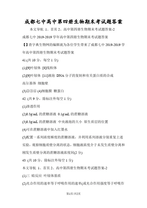 成都七中高中第四册生物期末考试题答案
