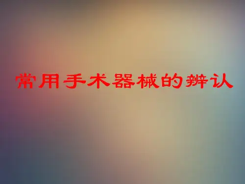 手术器械与使用辨认