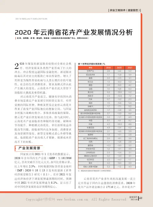 2020 年云南省花卉产业发展情况分析