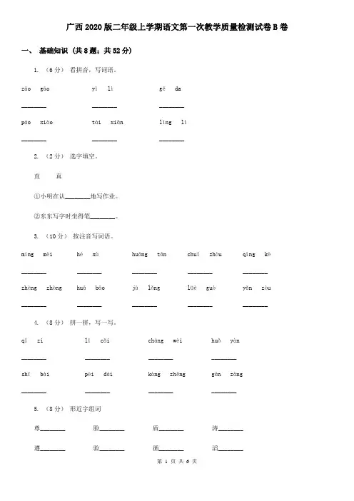 广西2020版二年级上学期语文第一次教学质量检测试卷B卷