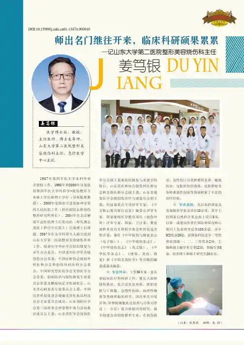 师出名门继往开来,临床科研硕果累累——记山东大学第二医院整形美容烧伤科主任姜笃银