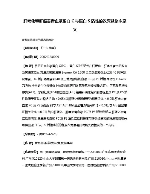 肝硬化和肝癌患者血浆蛋白C与蛋白S活性的改变及临床意义
