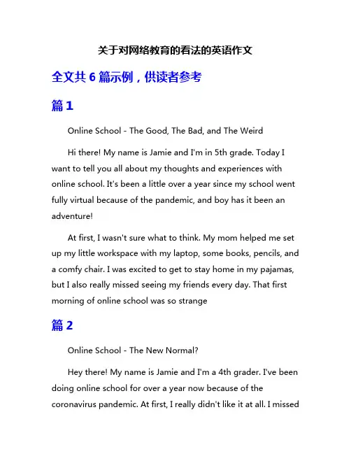 关于对网络教育的看法的英语作文