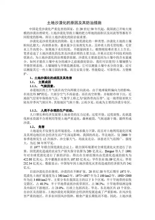 土地沙漠化的原因及其防治措施