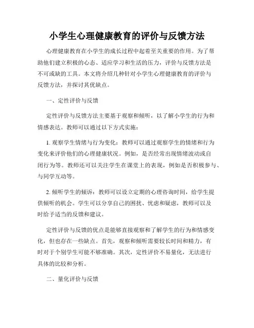 小学生心理健康教育的评价与反馈方法