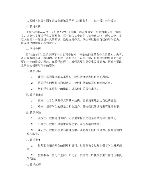 人教版(部编)四年语文上册第四单元《习作我和------过一天》教学设计
