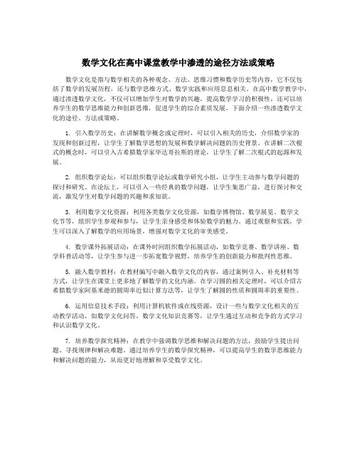 数学文化在高中课堂教学中渗透的途径方法或策略