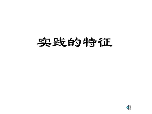 高二政治实践的特征