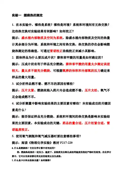 物化实验的思考题答案