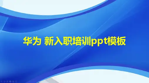 华为 新入职培训ppt模板