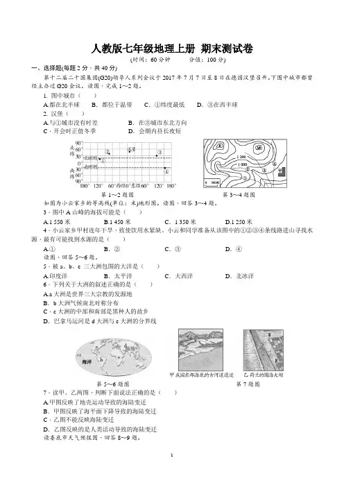 人教版七年级地理上册 期末测试卷【名校试卷word精编版+解析】