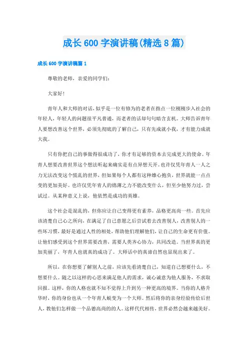 成长600字演讲稿(精选8篇)