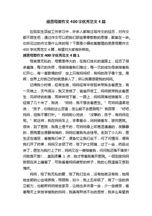 感恩母爱作文400字优秀范文4篇