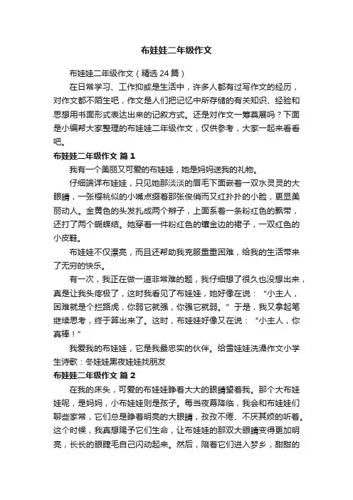 布娃娃二年级作文（精选24篇）