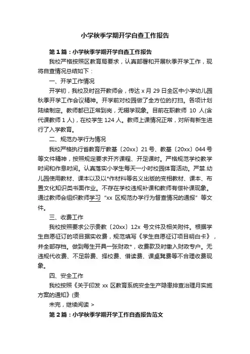 小学秋季学期开学自查工作报告
