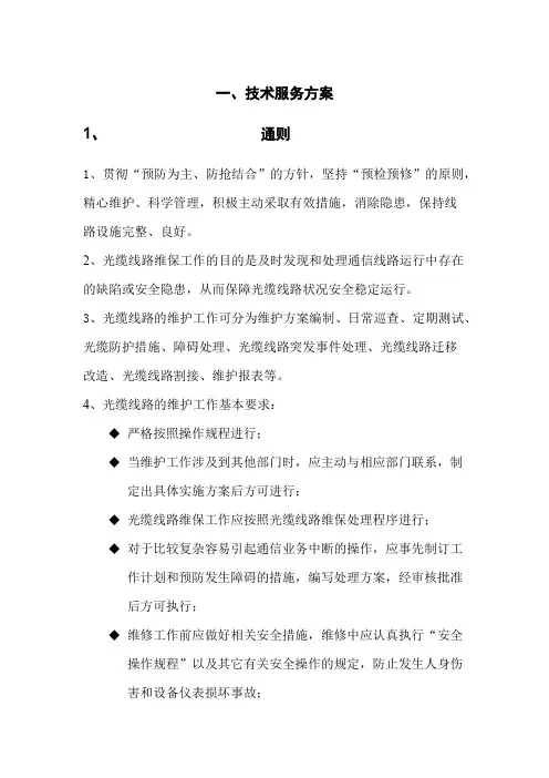 (完整版)通信光缆维护技术服务方案
