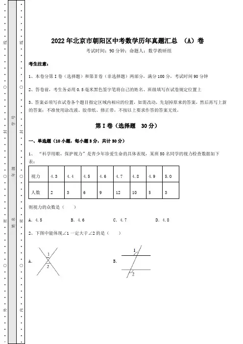 真题汇总：2022年北京市朝阳区中考数学历年真题汇总 (A)卷(含答案详解)