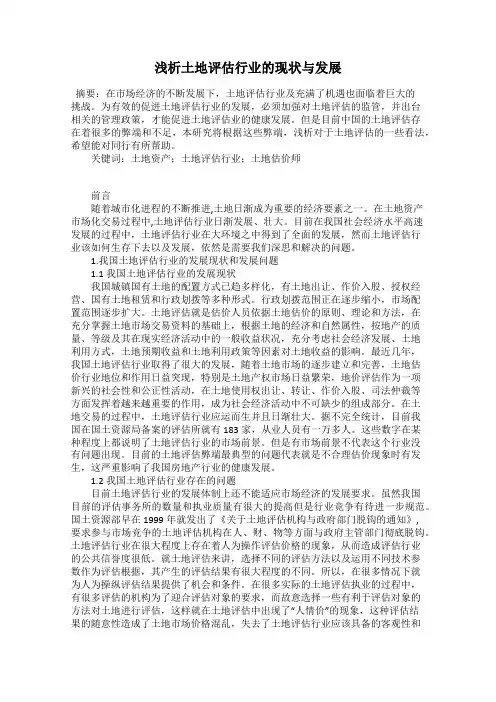 浅析土地评估行业的现状与发展